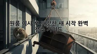 원룸 이사 후 깨끗한 새 시작! 완벽 청소 가이드