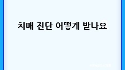 치매 어르신, 행복한 케어 가이드