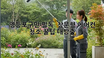 영등포구민 필독! ✨ 창문형 에어컨 청소 꿀팁 대방출 🏡