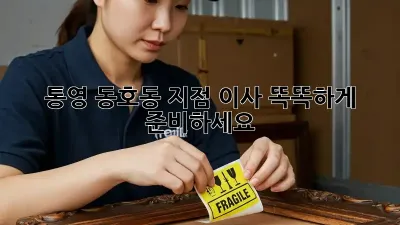 통영 동호동 지점 이사, 똑똑하게 준비하세요!