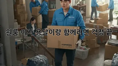 원룸 이사, 용달이랑 함께라면 걱정 끝!