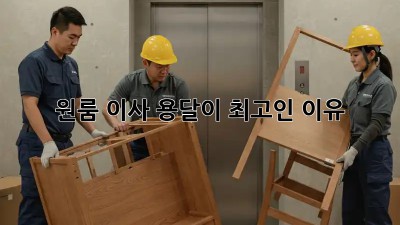 원룸 이사? 용달이 최고인 이유!