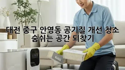 대전 중구 안영동 공기질 개선 청소: 숨쉬는 공간 되찾기