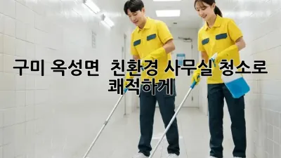 구미 옥성면 🌱 친환경 사무실 청소로 쾌적하게! 🧹✨