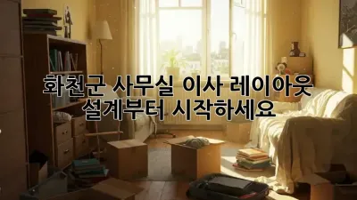 화천군 사무실 이사? 레이아웃 설계부터 시작하세요!