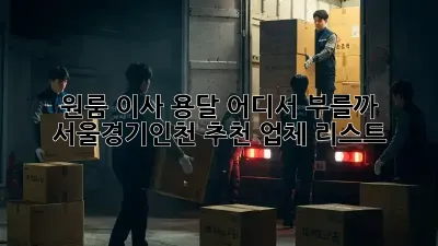 원룸 이사 용달, 어디서 부를까? 서울/경기/인천 추천 업체 리스트