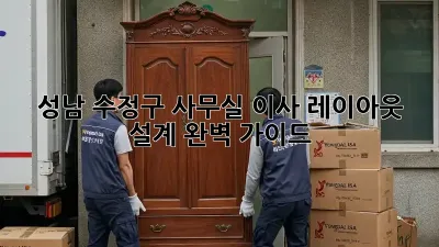 성남 수정구 사무실 이사? 레이아웃 설계 완벽 가이드!