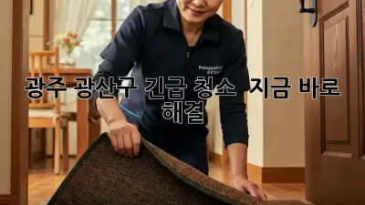 광주 광산구 긴급 청소 🚨✨ 지금 바로 해결!