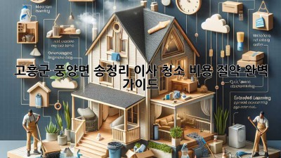 고흥군 풍양면 송정리 이사 청소 비용 절약 완벽 가이드