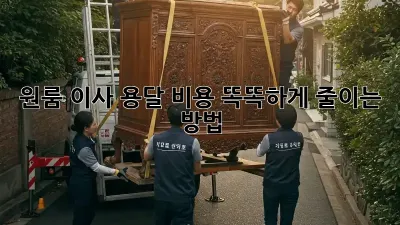 원룸 이사, 용달 비용 똑똑하게 줄이는 방법!