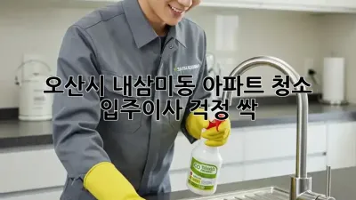 ✨오산시 내삼미동 아파트 청소✨ 입주/이사 걱정 싹!